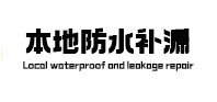 安国市本地防水补漏